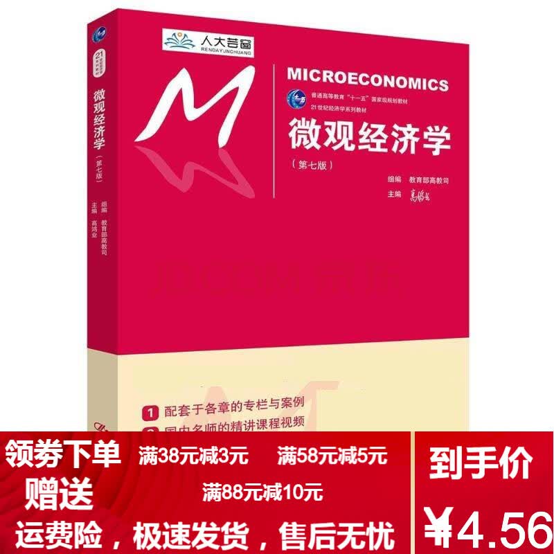 【二手8成新】微观经济学(第七版) 高鸿业 中国人民大学出版社
