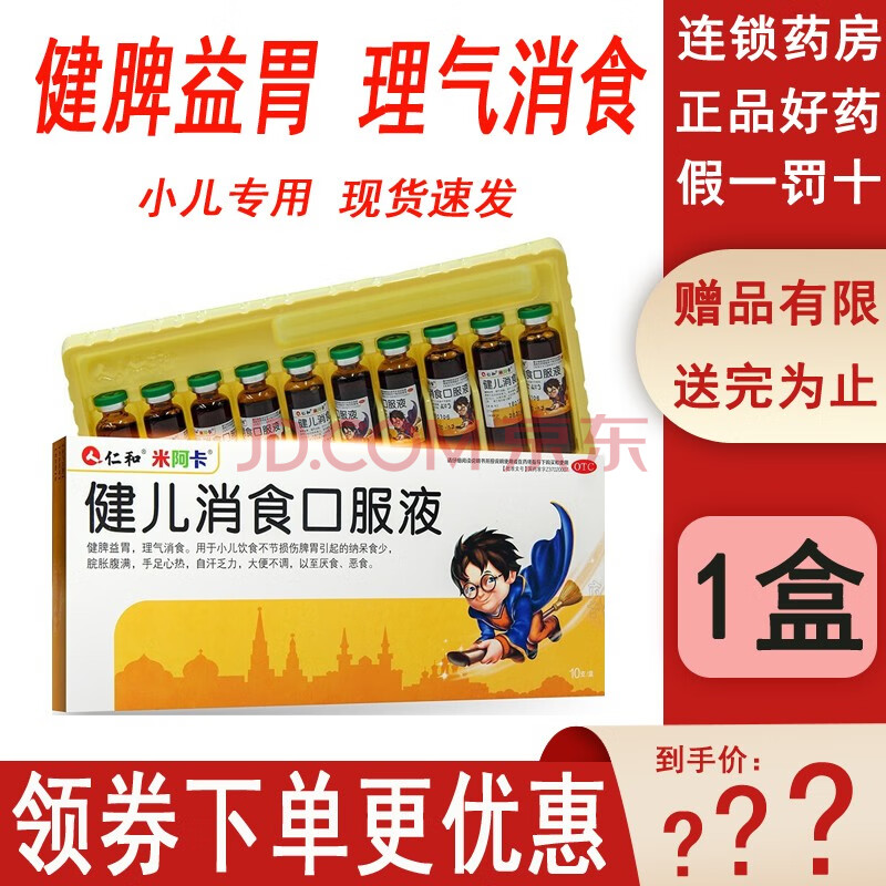 仁和 米阿卡 健兒消食口服液10毫升*10支/盒 小兒厭食惡食大便不調