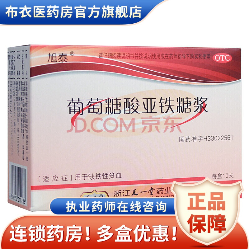 旭泰 葡萄糖酸亚铁糖浆 10支 贫血补铁补血缺铁性贫血 补血口服液 一