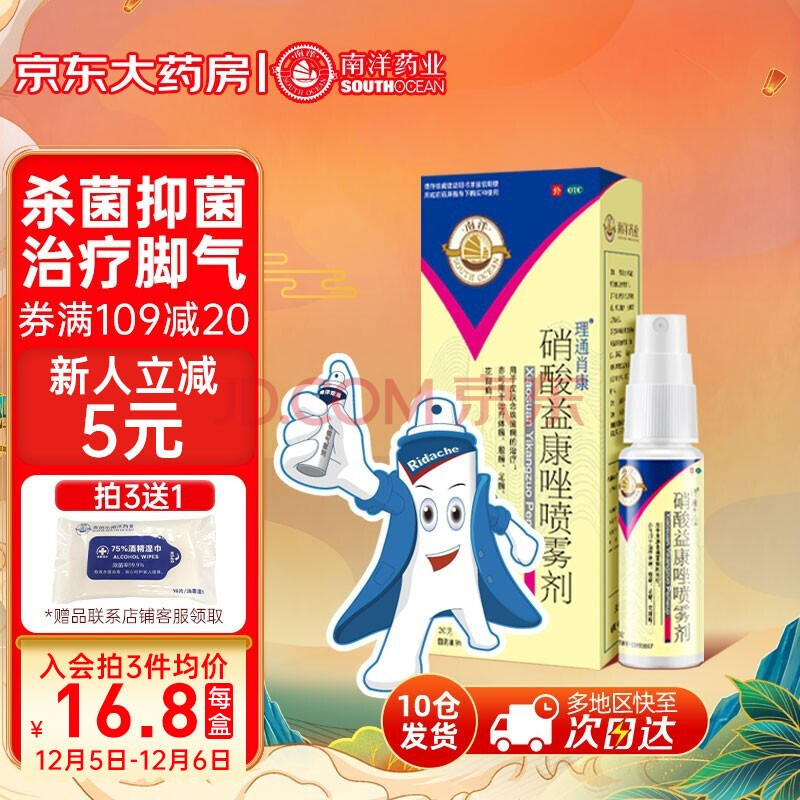 南洋硝酸益康唑喷雾剂 20ml 去脚气治疗手足体股花斑皮肤癣根治脚臭