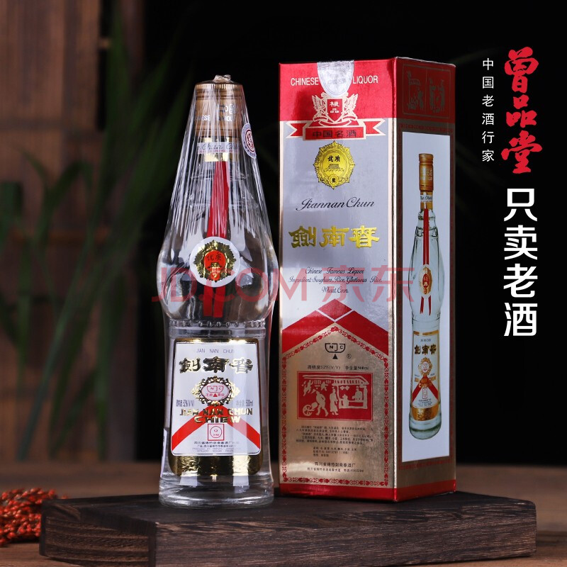 曾品堂 老酒1995-2001年黃蓋劍南春白酒52度濃香型 97年