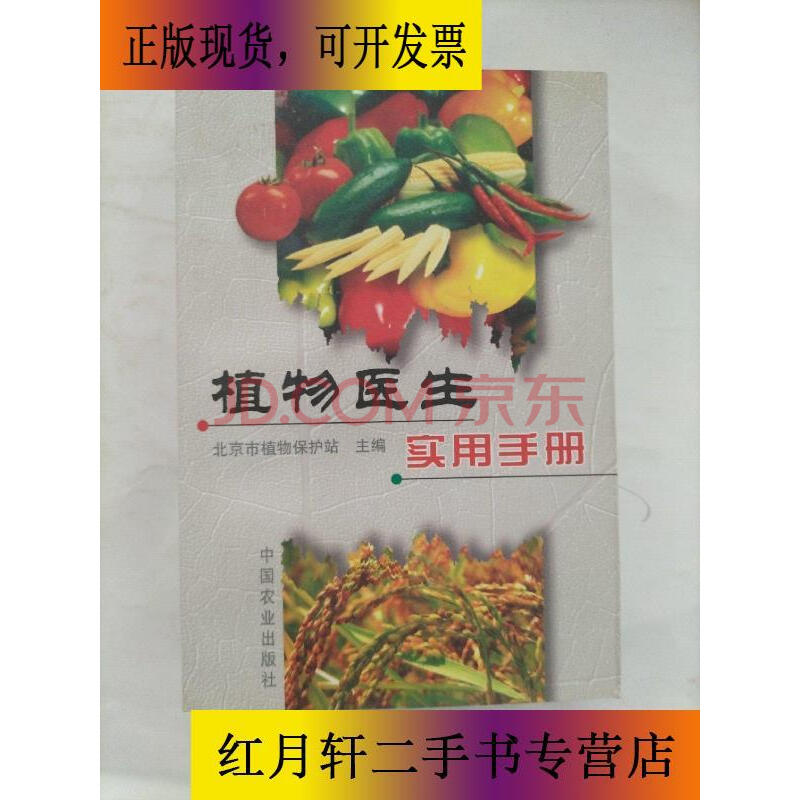 【二手9成新】植物医生实用手册
