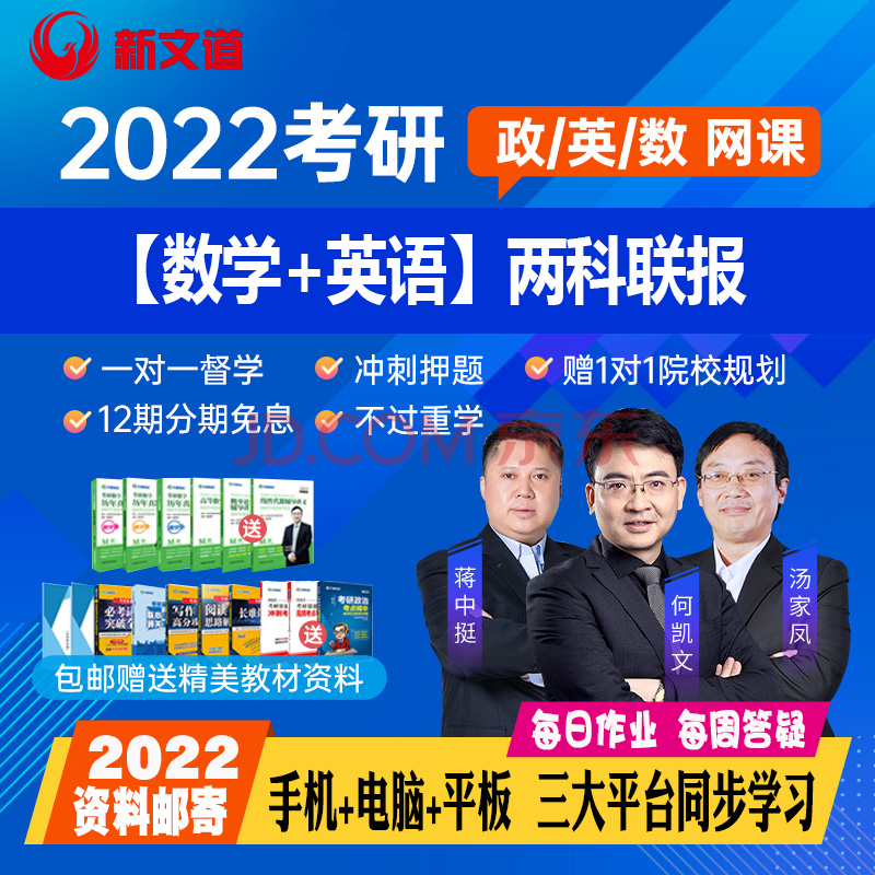 新文道2022考研網課餘丙森湯家鳳數學何凱文英語蔣中挺政治網課2023