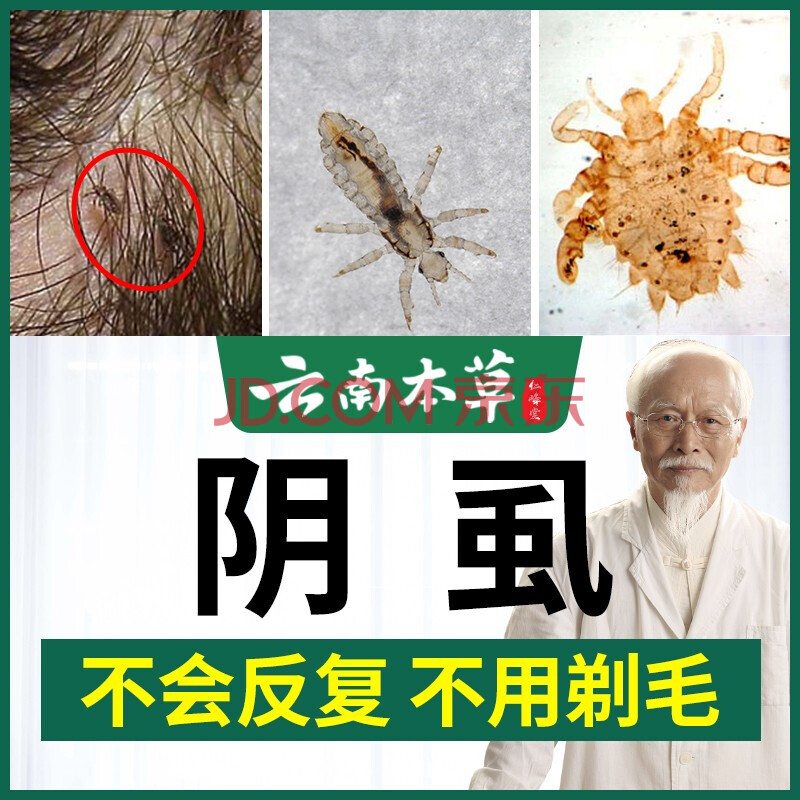 阴虱薬男士用女私处一扫光百部酊去阴虱专用的薬喷剂阴虱立净