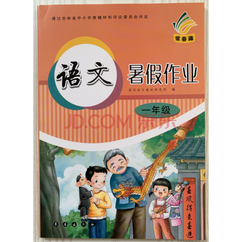 2019秋正版语文暑假作业一年级 暑假作业语文一年级 常春藤版现货