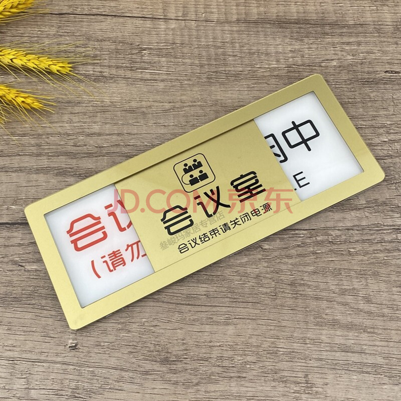 状态牌会议室使用请勿打扰可滑动门牌标识标志牌 金色 会议中-空闲中