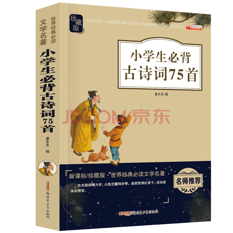 中國兒童文學小學生必背古詩詞75首