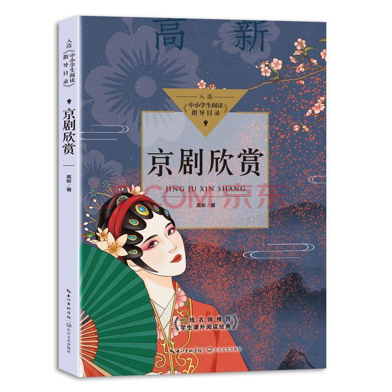 京剧欣赏高新长江文艺出版社有限公司9787570219190 中小学教辅书籍