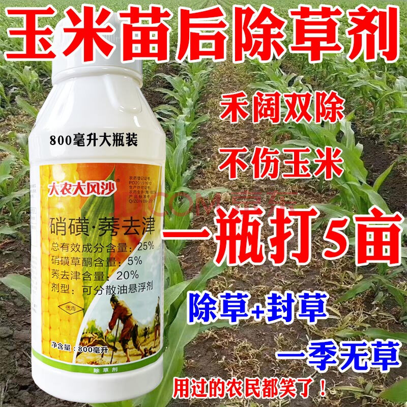 玉米田苗後封閉專用除草劑安全型煙嘧磺隆玉米地除草劑藥 800ml