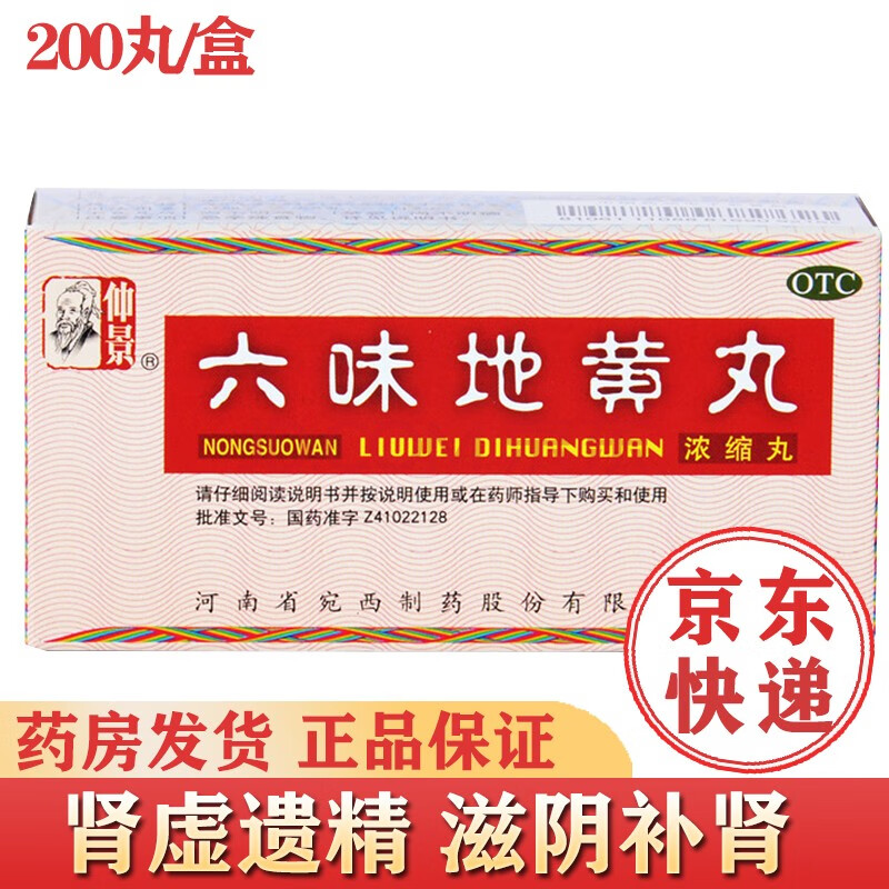 9仲景宛西 六味地黄丸200丸/盒肾虚滋阴补肾腰痛肾阴亏虚盗汗头晕耳鸣