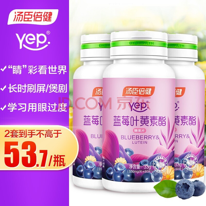 汤臣倍健yep系列蓝莓叶黄素酯 叶黄素 60片*3瓶