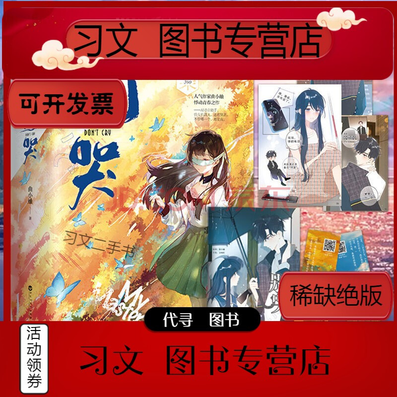 9層新】別哭(全2冊)曲小蛐【贈漫畫紀念冊】晉江文學城言情小說 別哭