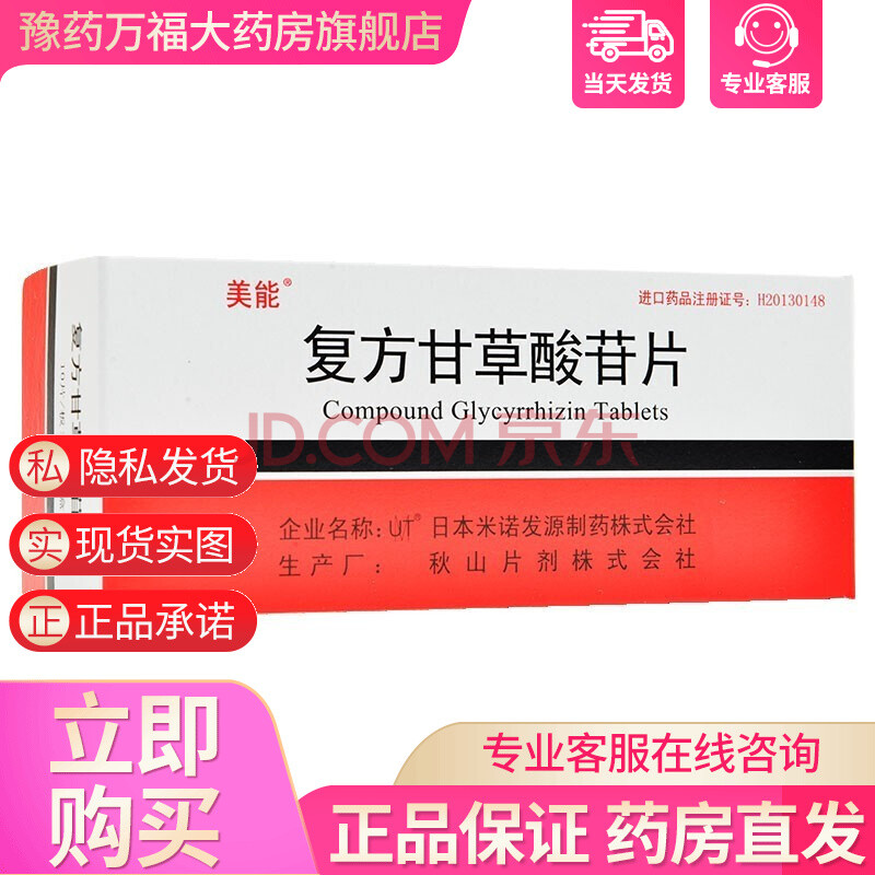 美能 复方甘草酸苷片 100片/盒 治疗慢性肝病改善肝功能异常可用于