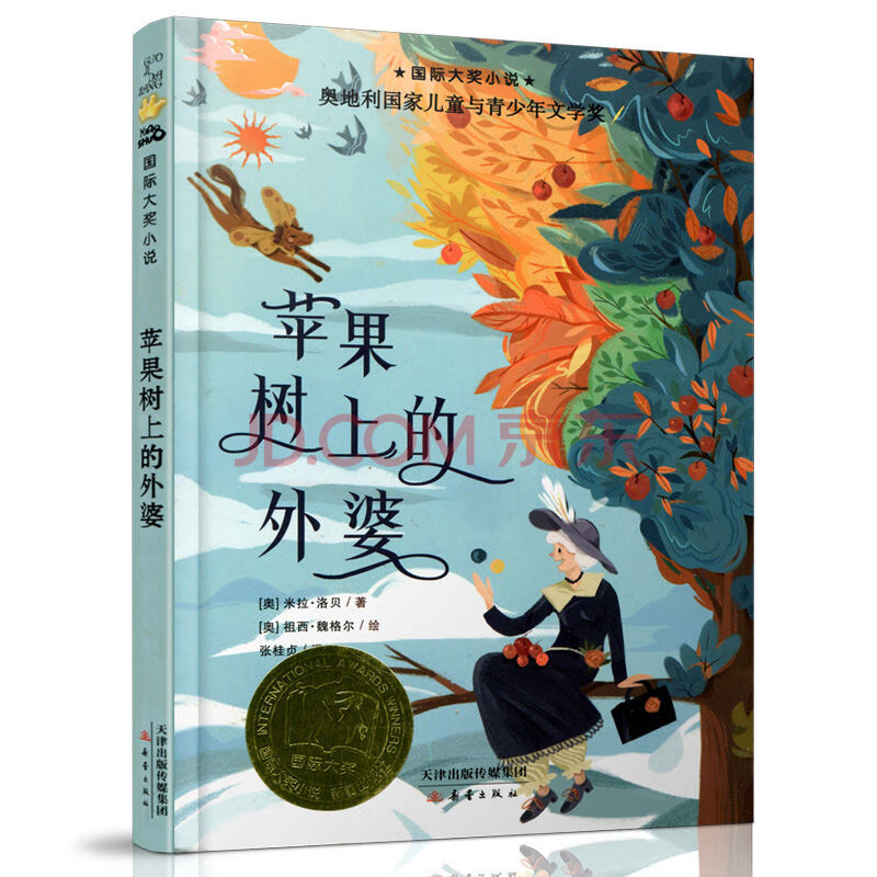 大奖小说苹果树上的外婆五毛钱愿望小学生三年级以上课外必读 苹果树