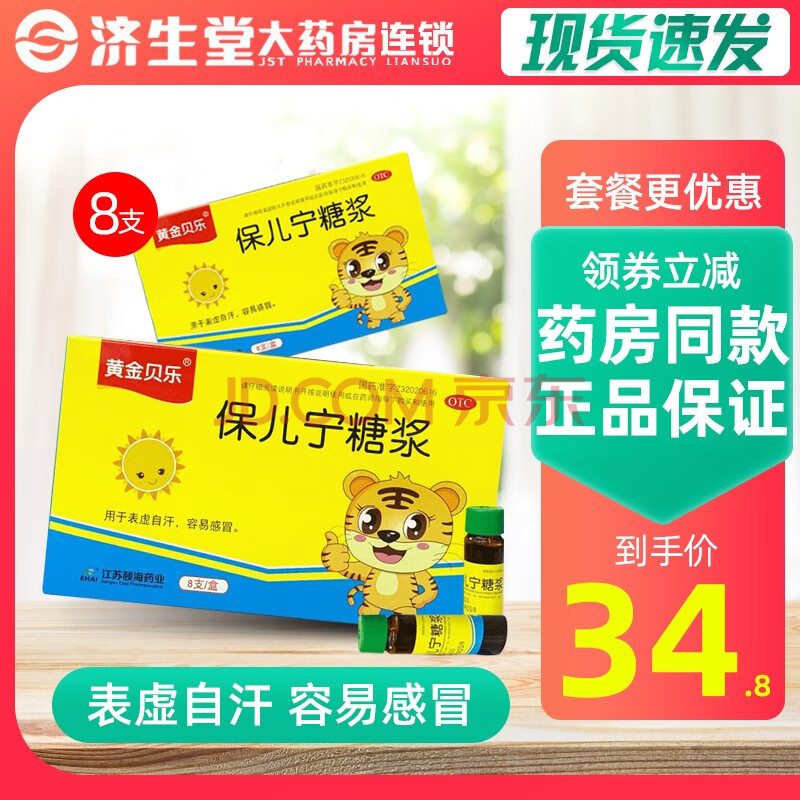黄金贝乐保儿宁糖浆10ml*8支儿童宝宝容易感冒表虚自汗不思饮食 10