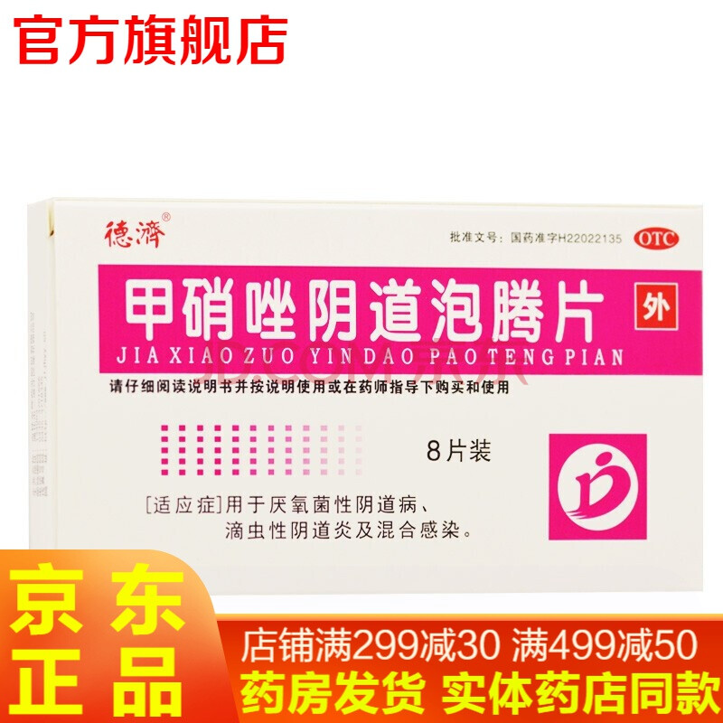 甲硝唑陰道泡騰片8片陰道給藥陰道塞婦科病止癢殺菌藥外用藥治療黴菌