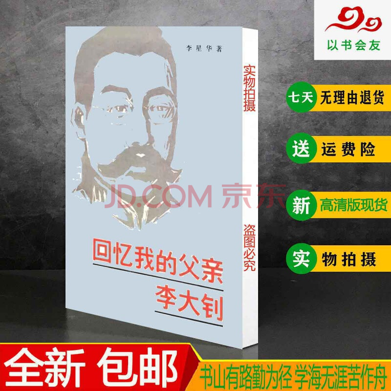 回忆我的父亲李大钊 生平事迹 李星华 上海社1981.01