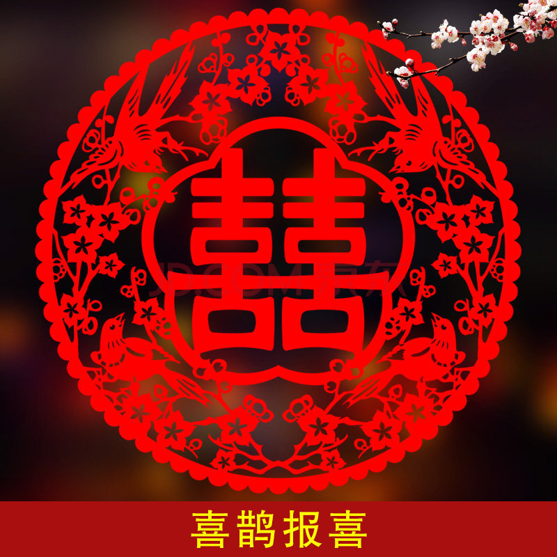 贴纸大号双喜字窗贴大门窗户婚礼道具婚房布置装饰婚庆用品 喜鹊报喜