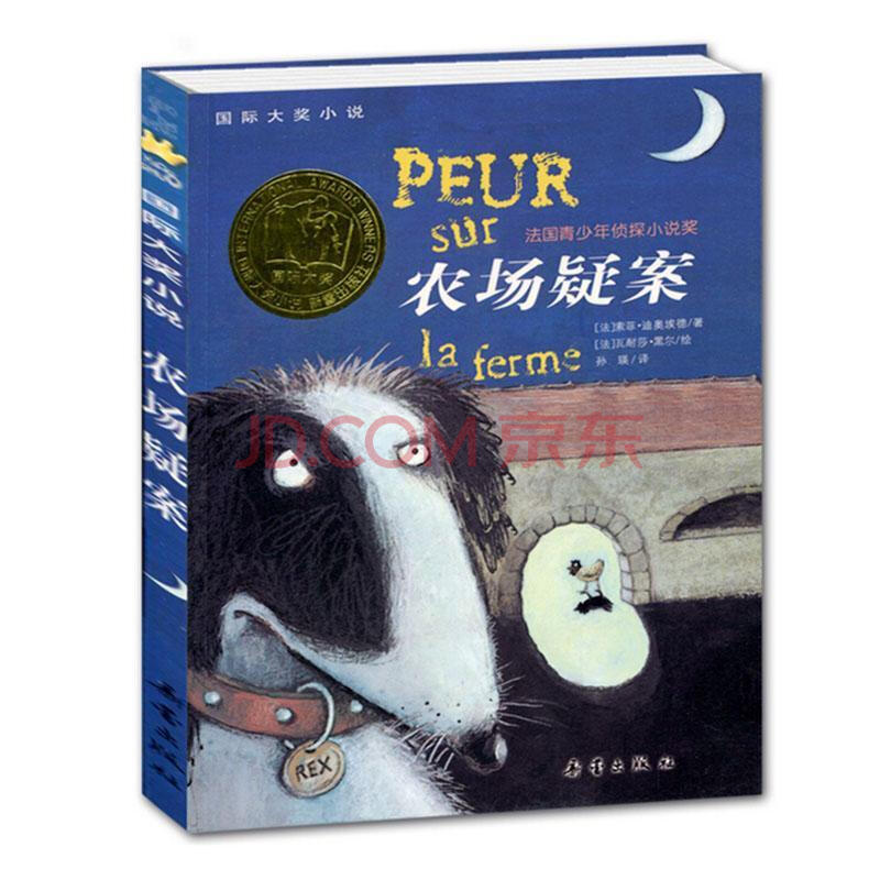 国际大奖小说·注音版 农场疑案索菲·迪奥埃德童书9787530766378