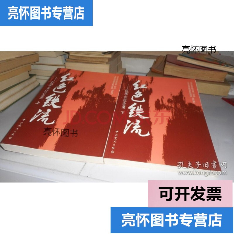 【正版二手9成新】红色铁流:红军长征全录(上下全2册)
