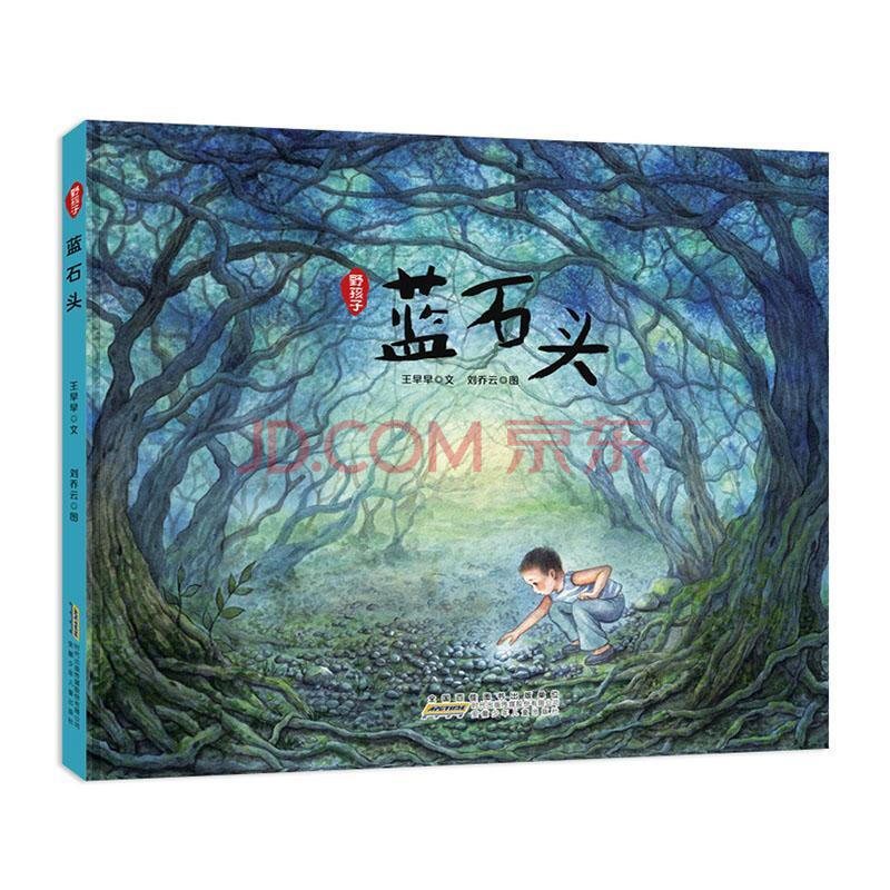 童书 儿童绘本 野孩子:蓝石头童书 图书京 东 价 ￥ [折][定价   ￥]