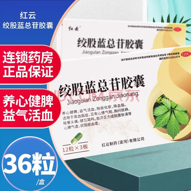 梁河红云 绞股蓝总苷胶囊60mg*36粒 活血降血脂中药 3盒装
