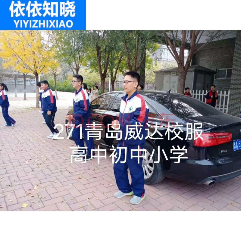 依依知晓 校服定制青岛威达校服271教育学校昌乐二中行知中学宇通学校