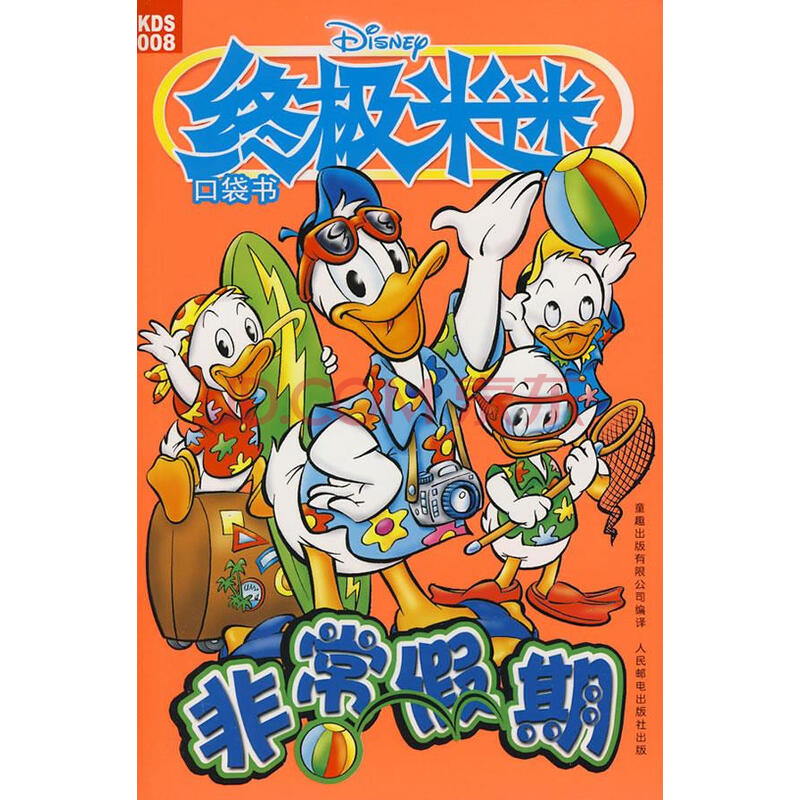 米迷口袋书:非常假期 美国迪士尼公司 原著,童趣出版有限公司 编译