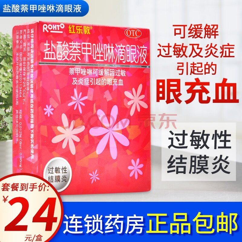 0運費低至24/盒】紅樂敦 鹽酸萘甲唑咻滴眼液13ml 過敏性結膜炎 10盒