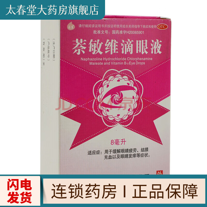 求康 萘敏维滴眼液 8ml*1瓶/盒 用于缓解眼睛疲劳 结膜充血以及眼睛