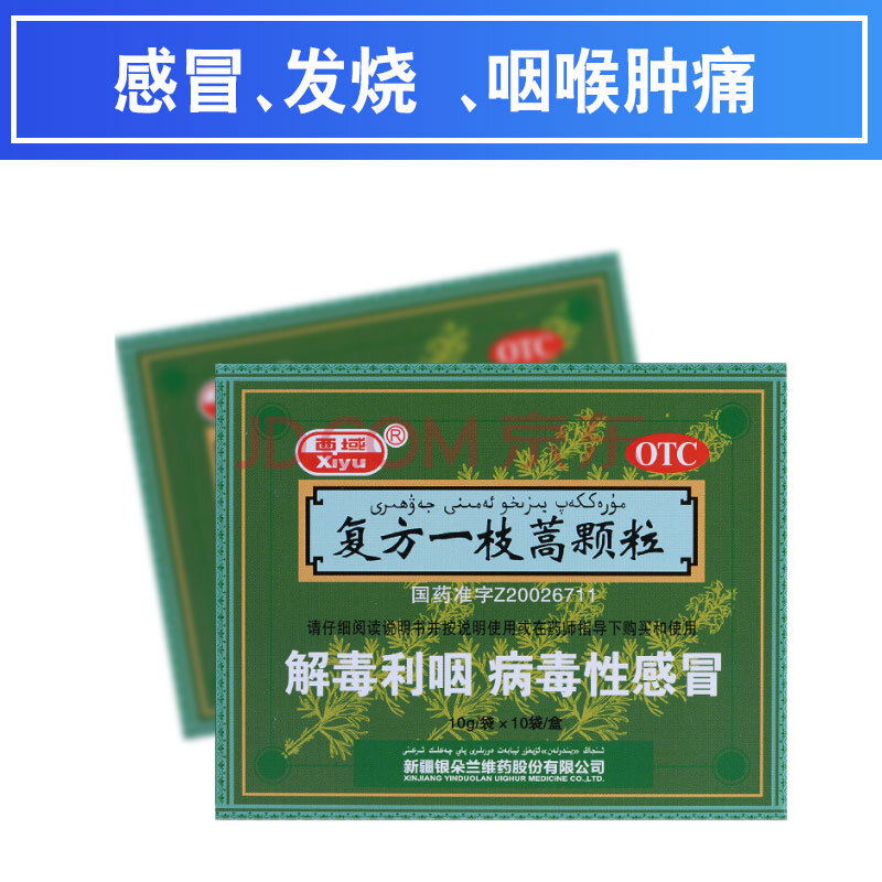 西域 复方一枝蒿颗粒 10g*10袋 病毒性感冒新疆维药 5盒装【图片 价格
