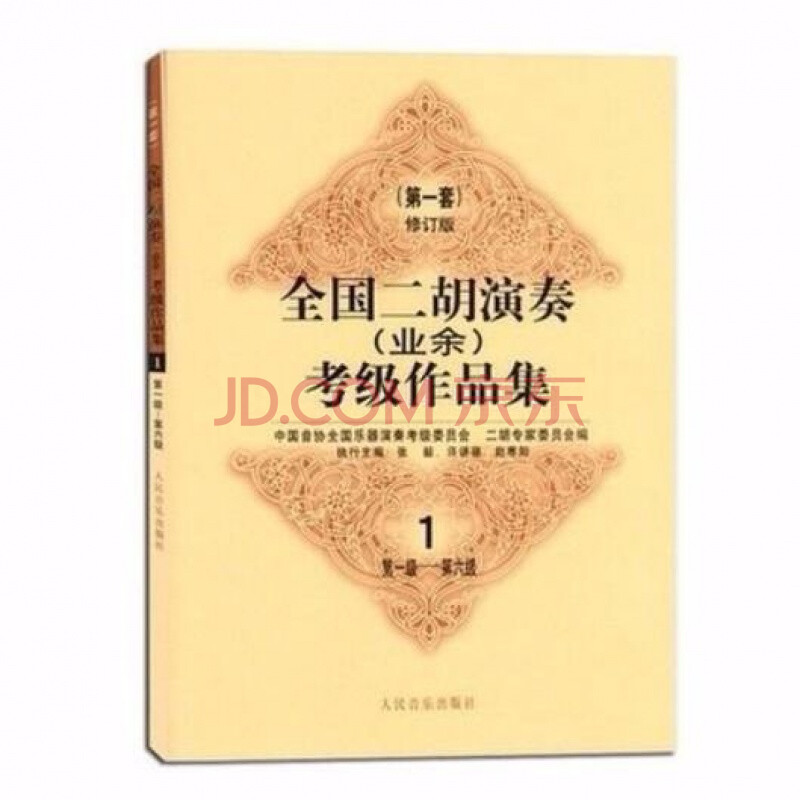 全國二胡演奏(業餘)考級作品集1-6級-六級二胡教材書籍 二胡業餘1-6