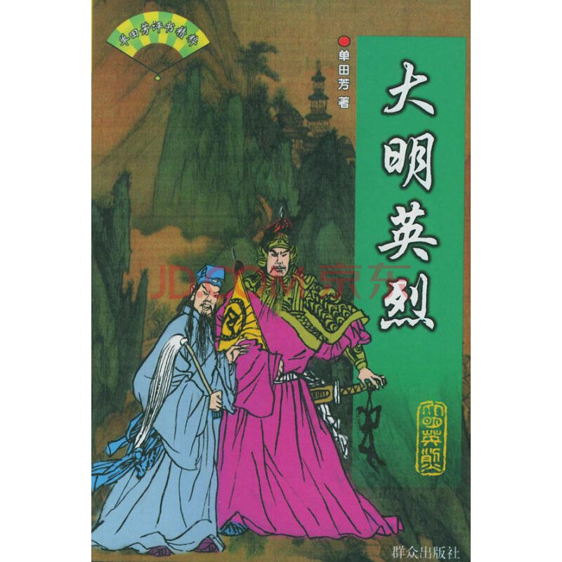 大明英烈—單田芳評書精粹