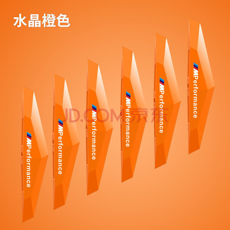 水晶橙色 【宝马performance】4条装