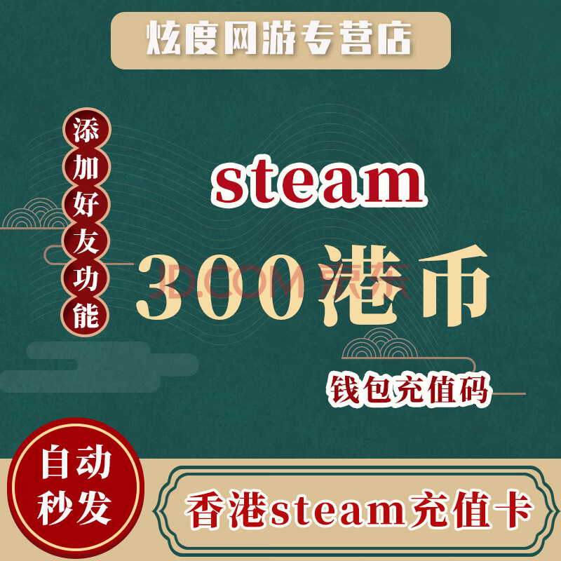steam300港币香港steam卡300点 钱包卡充值码礼品卡 约249元人民币