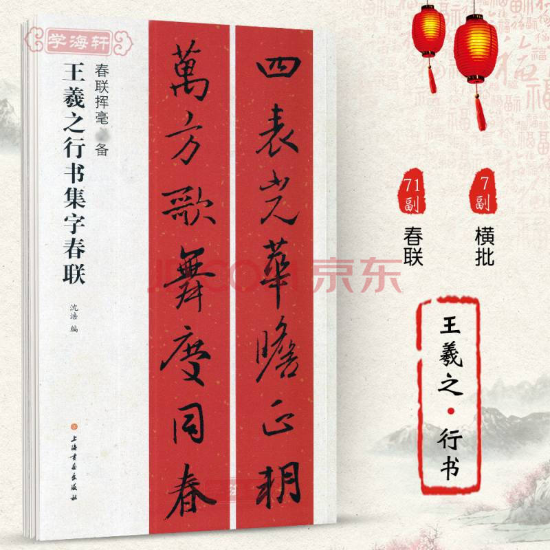 《紫宇閣王羲之行書集字春聯春聯揮毫沈浩簡體旁註行書毛筆字帖軟筆書