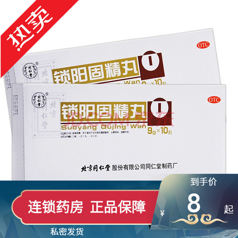 北京同仁堂锁阳固精丸金锁固精丸补肾壮阳 中西药品治疗早泄药肾亏性