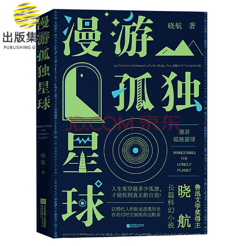 漫游孤独星球(精)