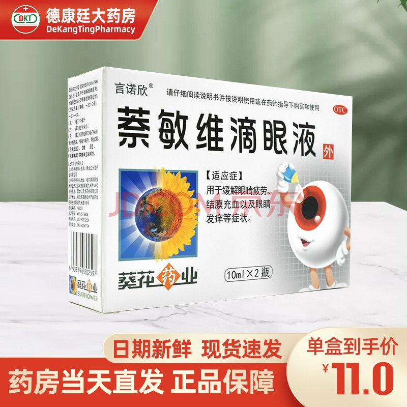 葵花 言诺欣 萘敏维滴眼液 10ml*2瓶/盒 缓解视疲劳 结膜充血 眼睛