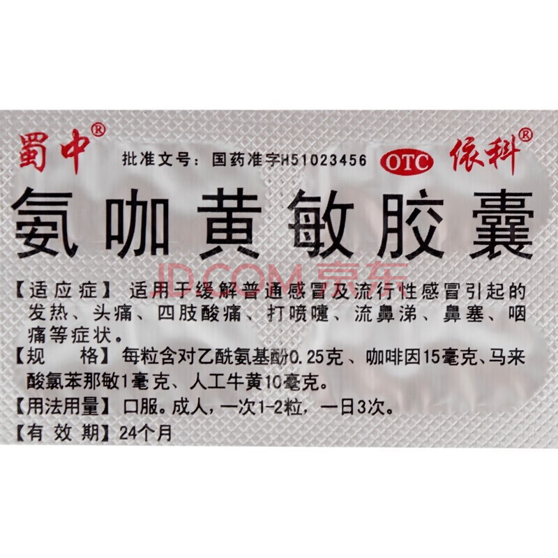 依科 蜀中 氨咖黄敏胶囊10片yf 1盒装