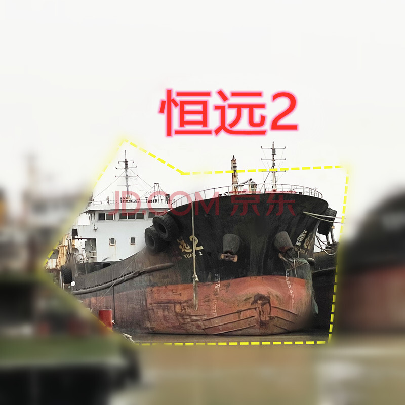 标的二：船（船舷标识”恒远2“）