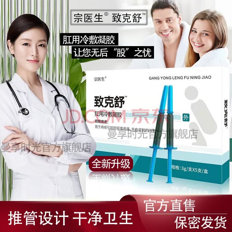 顺丰速递】腚疑安 致克舒宗医生痔肛疮邈医堂腚凝安肛疮冷敷凝胶疑安