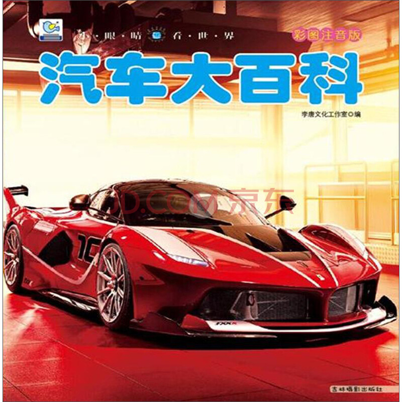 汽车大百科(彩图注音版)/小眼睛看世界