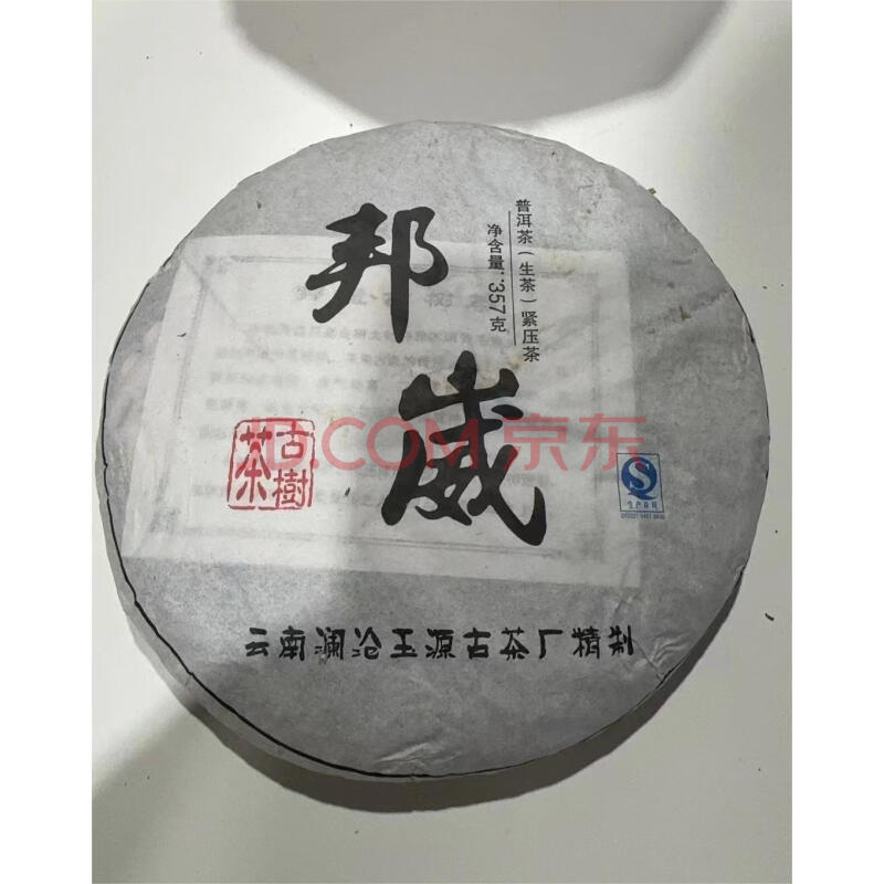 【展通拍卖】标的336:澜沧普洱，2014年，357g，1饼（随机发货）