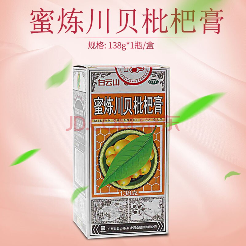 白云山蜜炼川贝枇杷膏138克平喘清热润肺咳嗽糖浆强力露 1盒装