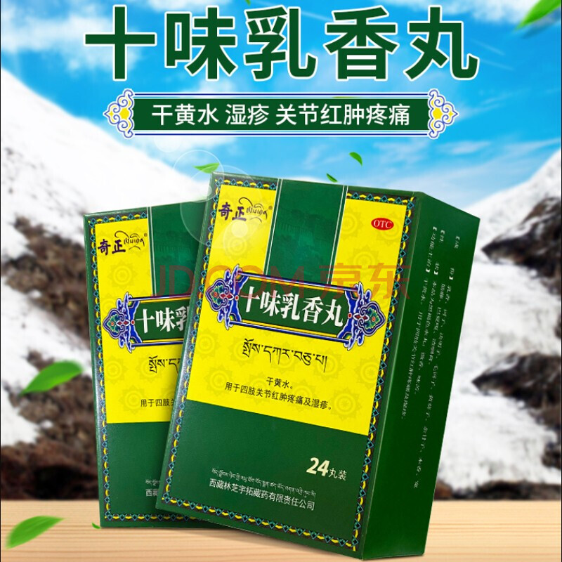 奇正 十味乳香丸24丸 十味乳香胶囊胶丸痛风关节肿痛消肿水肿西藏 1盒