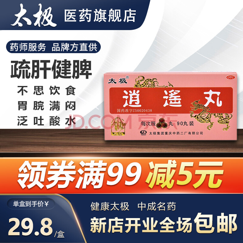 太极 逍遥丸浓缩丸90丸 疏肝健脾养血调经 月经不调 胸胁胀痛 头晕