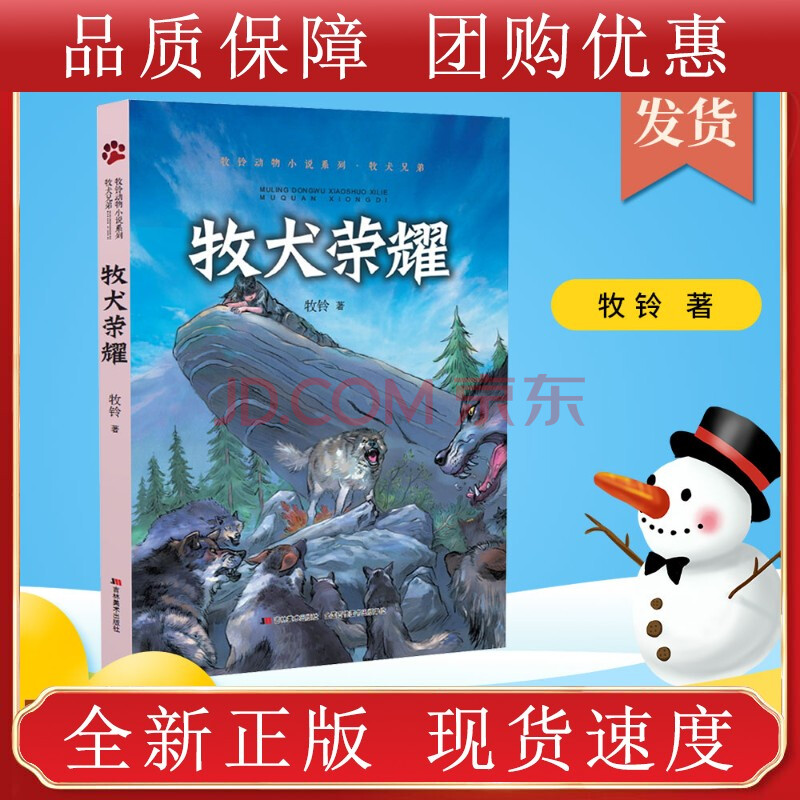 【l正版】10-12岁牧犬荣耀黑白插图小学生阅读图书 吉林美术出版社