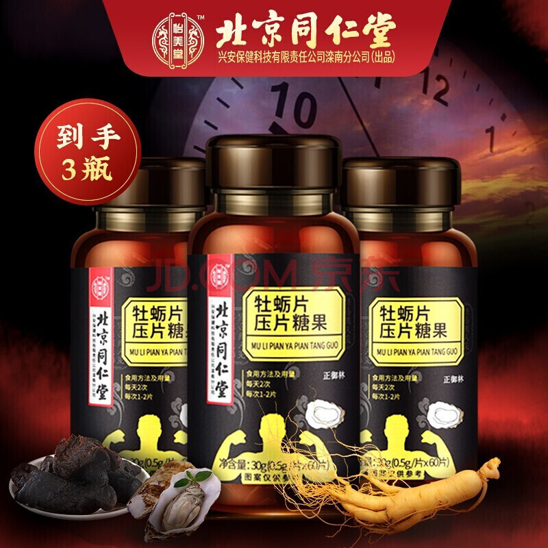 北京同仁堂牡蛎片肽压片糖果 三盒装