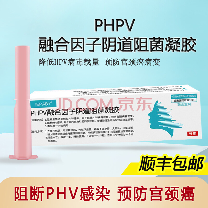 phpv融合因子陰道阻菌凝膠3g 抗hpv生物蛋白敷料 尖銳溼疣宮頸糜爛